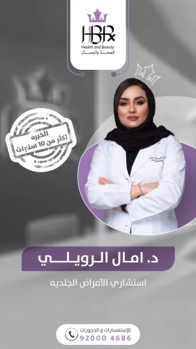 الدكتورة / أمال الرويلي