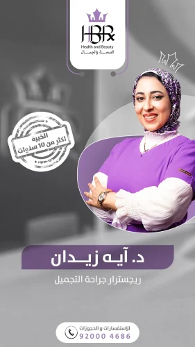 الدكتورة / أية زيدان