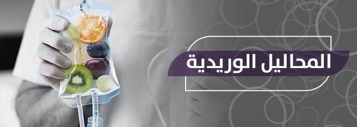 المحاليل الوريدية