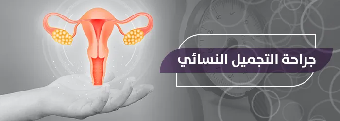 خدمات التجميل النسائي