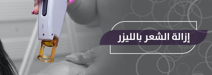 إزالة الشعر بالليزر