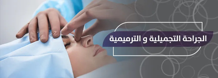 الجراحة التجميلية والترميمية