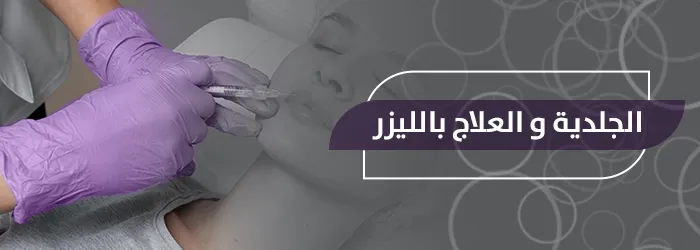 الجلدية والعلاج بالليزر