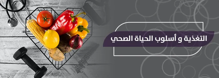 التغذية واسلوب الحياة الصحي