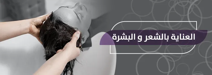 العناية بالشعر والبشرة والجسم